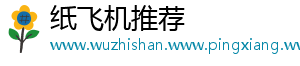 纸飞机推荐